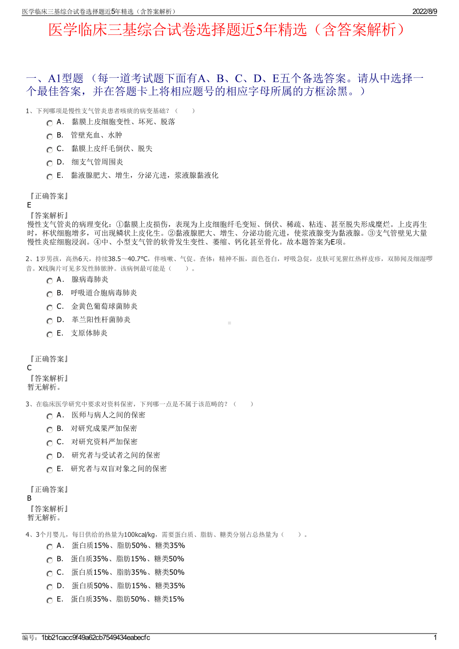 医学临床三基综合试卷选择题近5年精选（含答案解析）.pdf_第1页