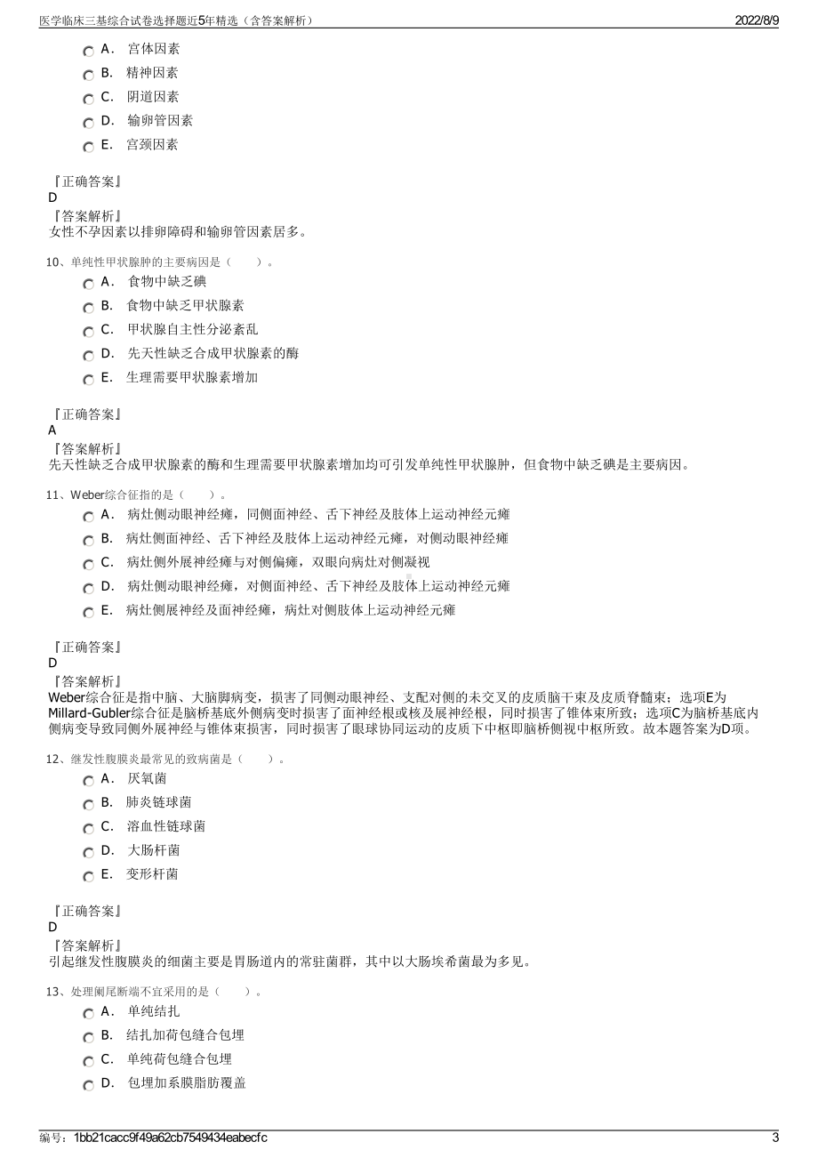 医学临床三基综合试卷选择题近5年精选（含答案解析）.pdf_第3页