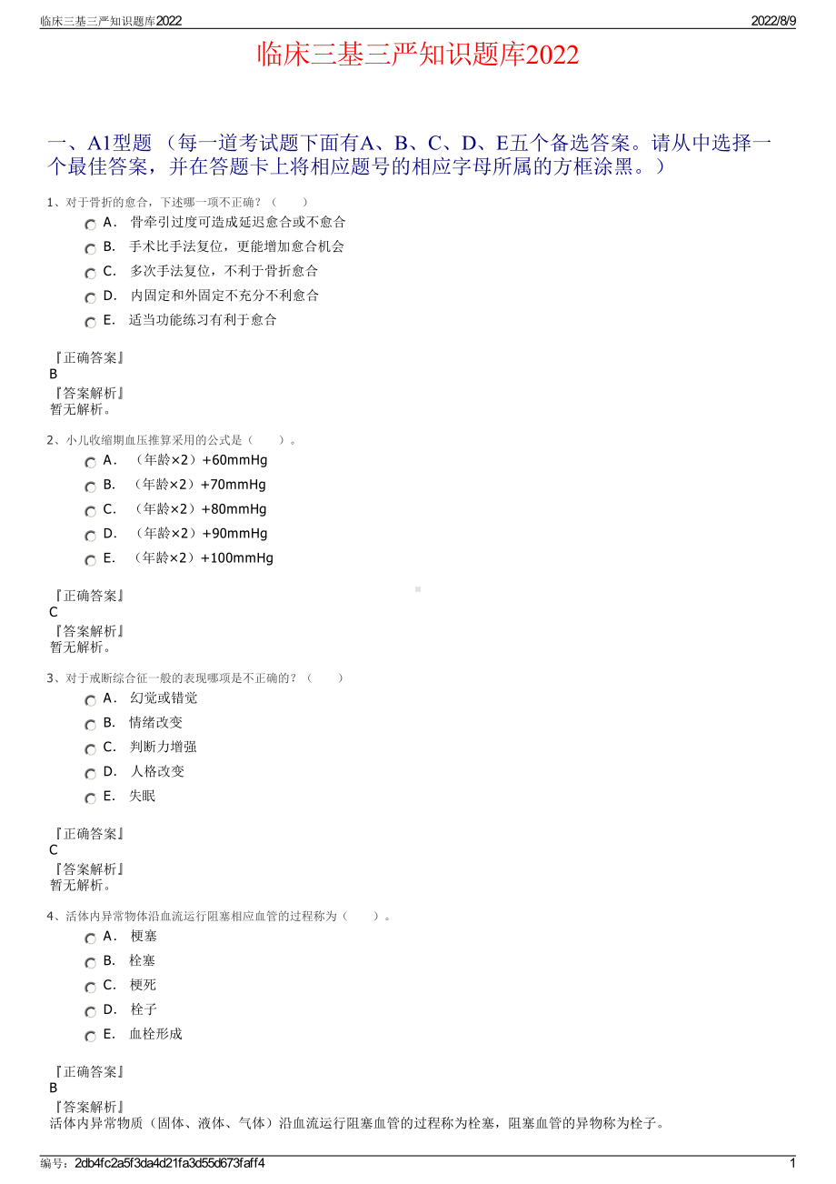 临床三基三严知识题库2022.pdf_第1页