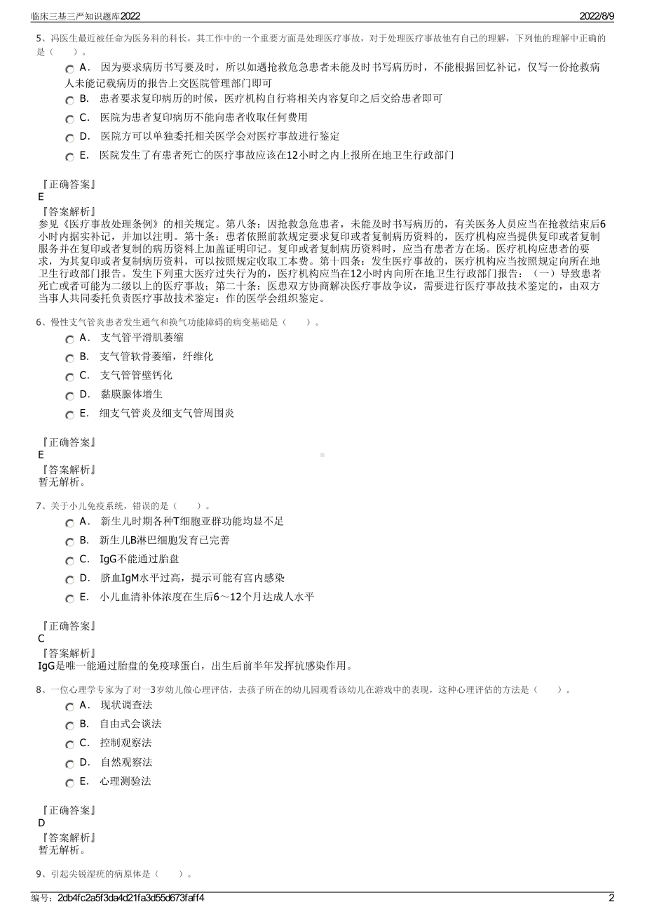 临床三基三严知识题库2022.pdf_第2页