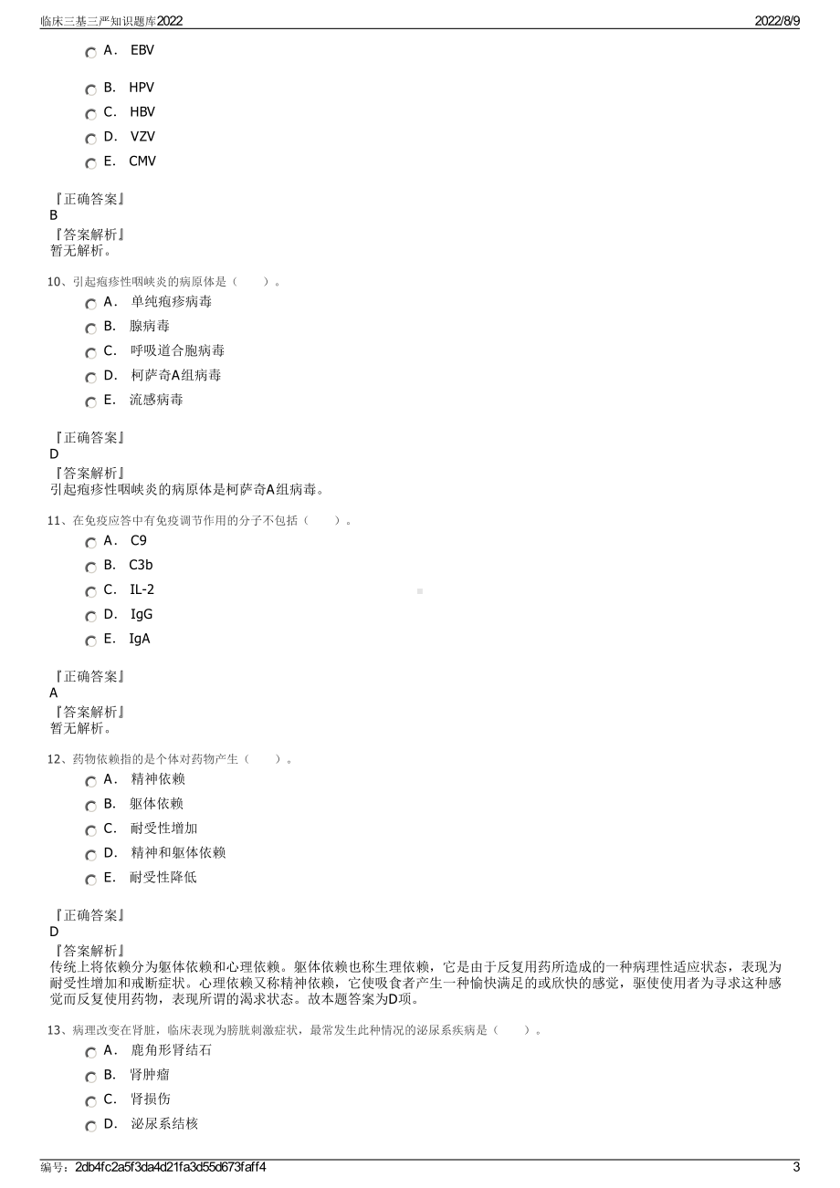 临床三基三严知识题库2022.pdf_第3页