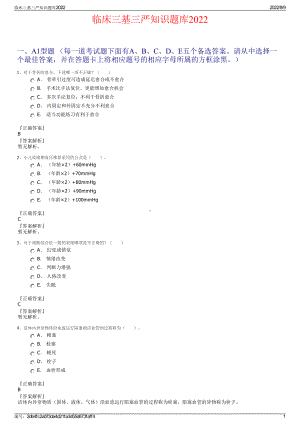 临床三基三严知识题库2022.pdf