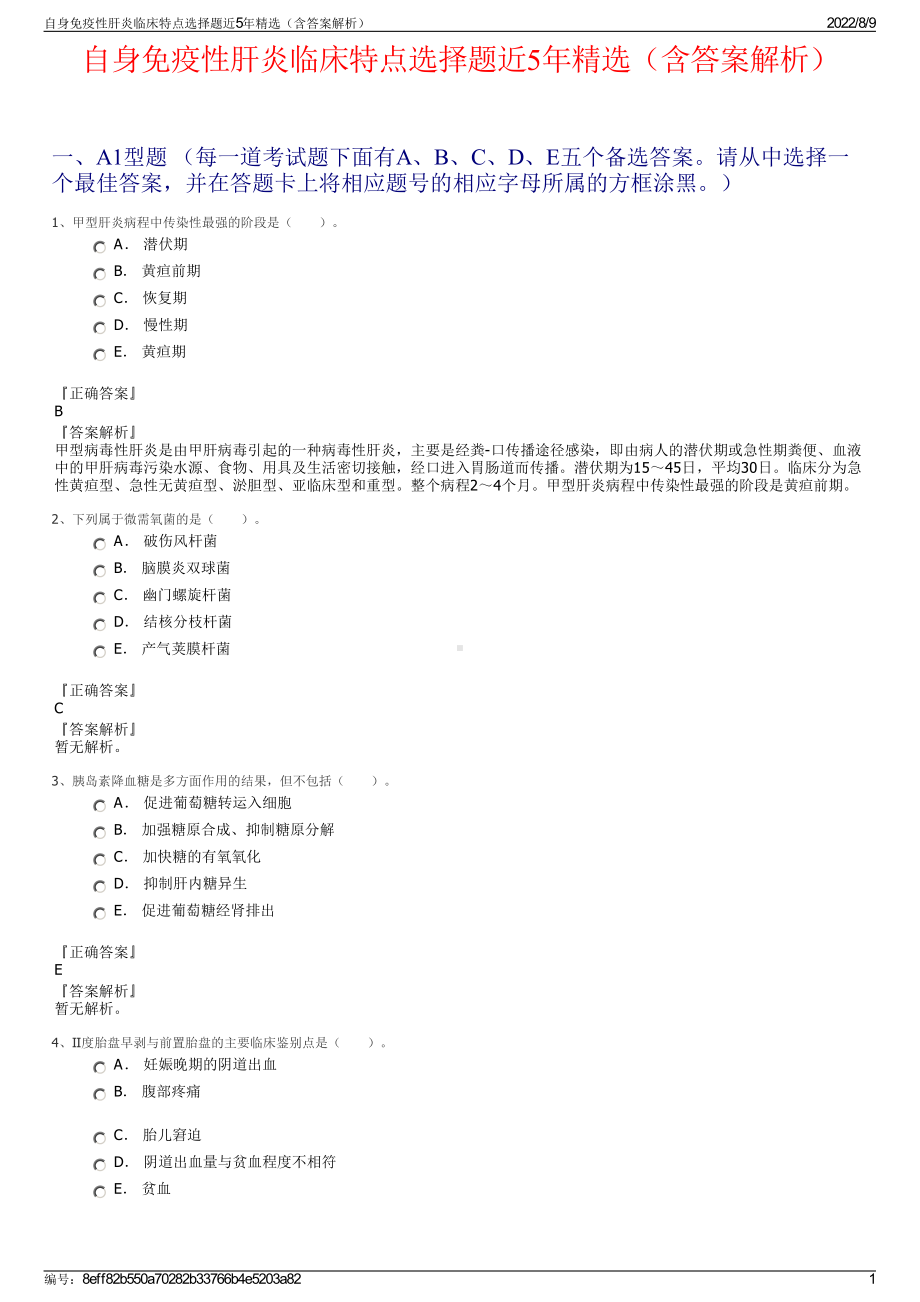 自身免疫性肝炎临床特点选择题近5年精选（含答案解析）.pdf_第1页