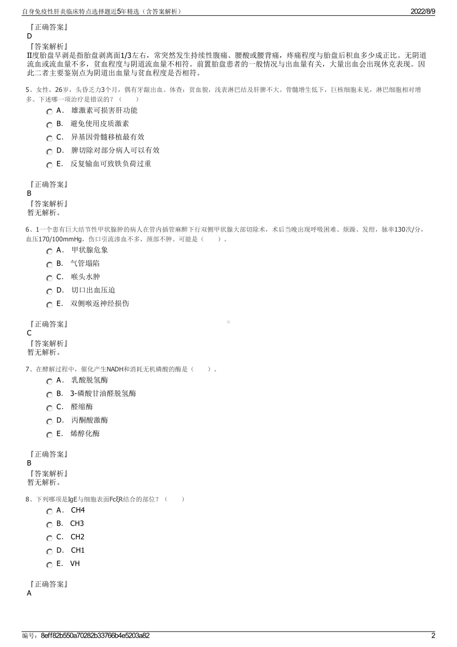 自身免疫性肝炎临床特点选择题近5年精选（含答案解析）.pdf_第2页