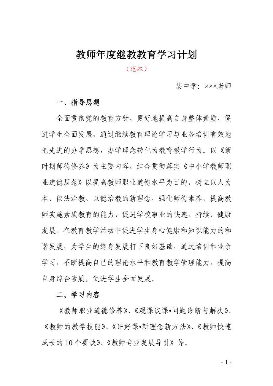 教师年度继教教育学习计划参考模板范本.doc_第1页