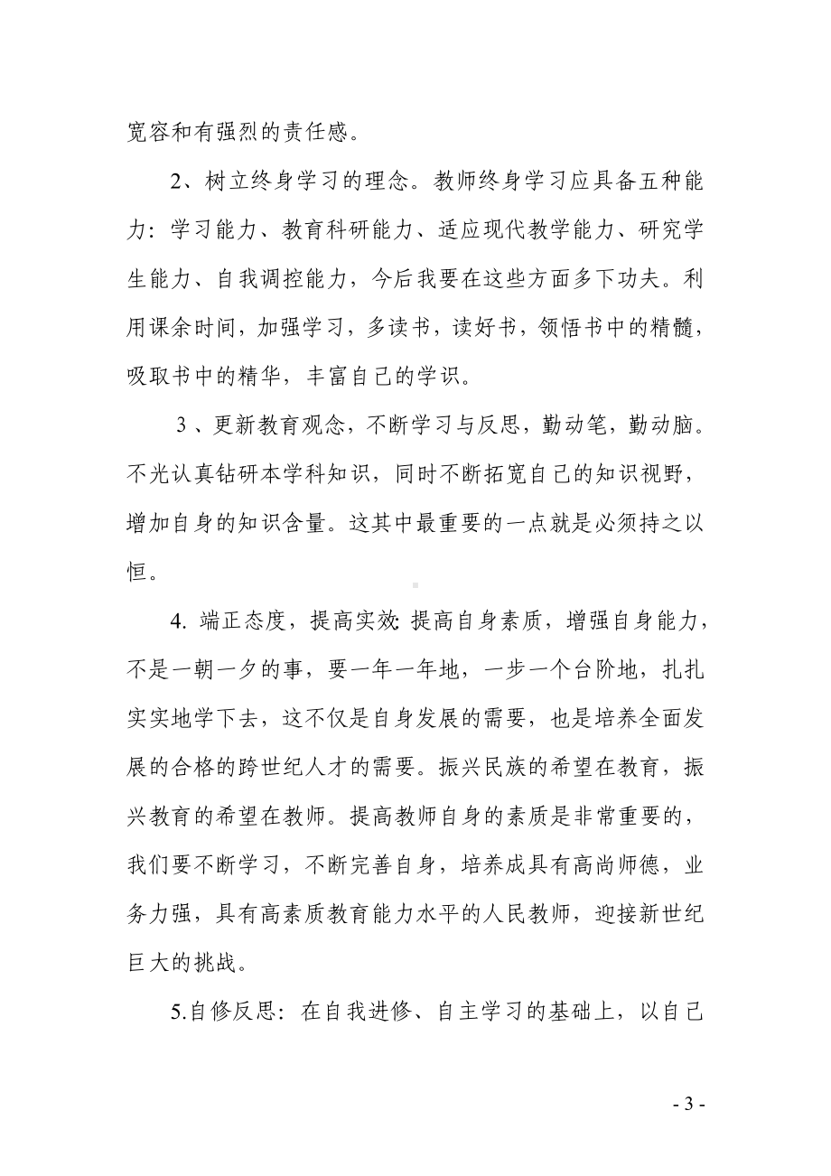 教师年度继教教育学习计划参考模板范本.doc_第3页