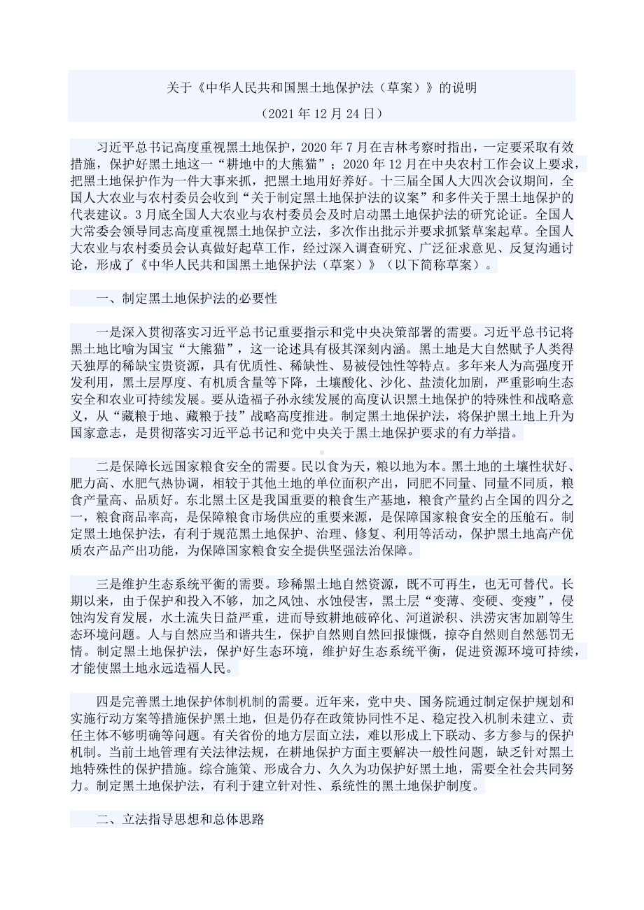 关于《中华人民共和国黑土地保护法（草案）》的说明PPT图文课件.docx_第1页