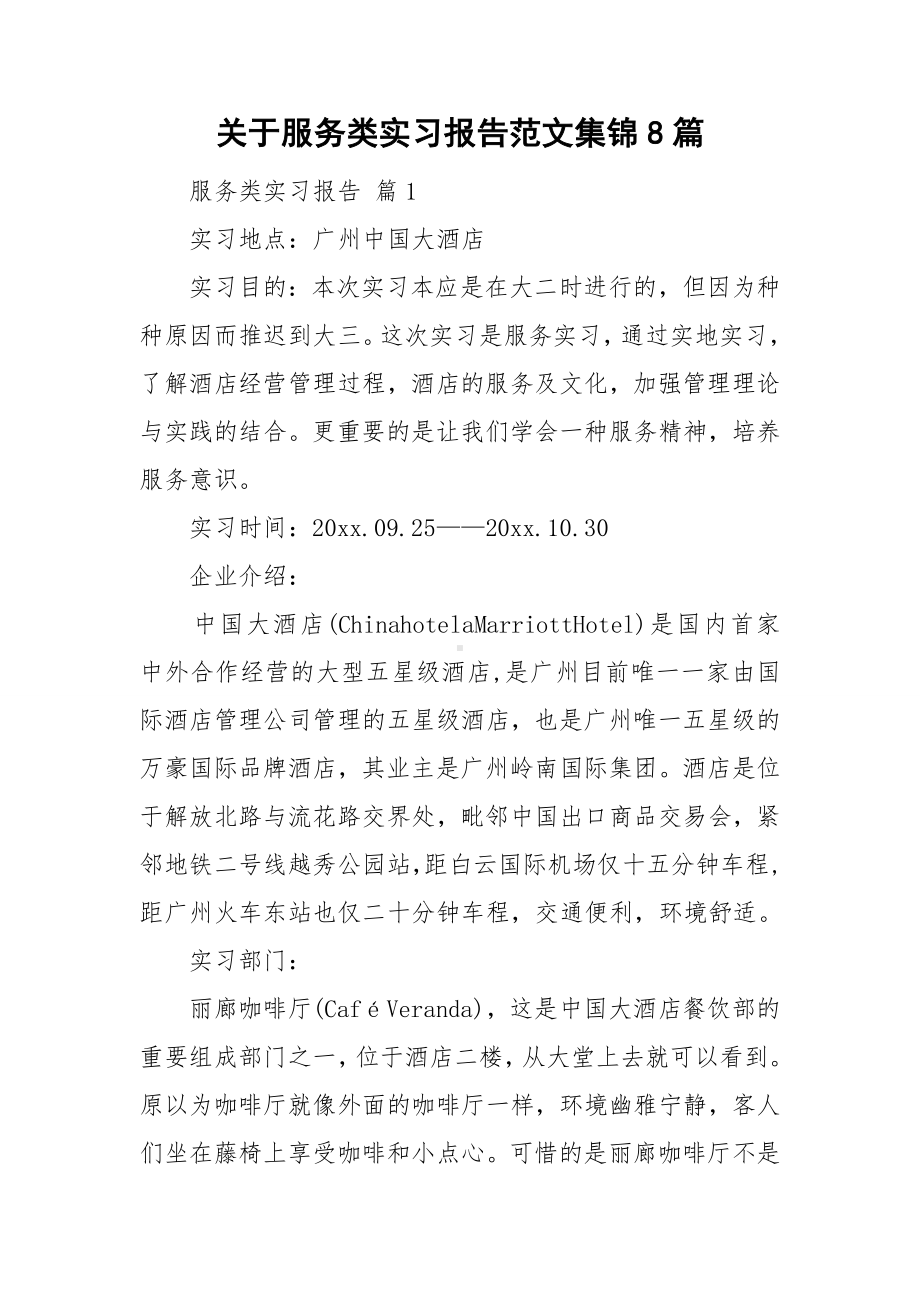 关于服务类实习报告范文集锦8篇.doc_第1页