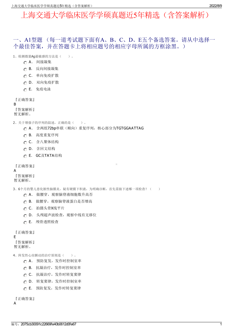 上海交通大学临床医学学硕真题近5年精选（含答案解析）.pdf_第1页