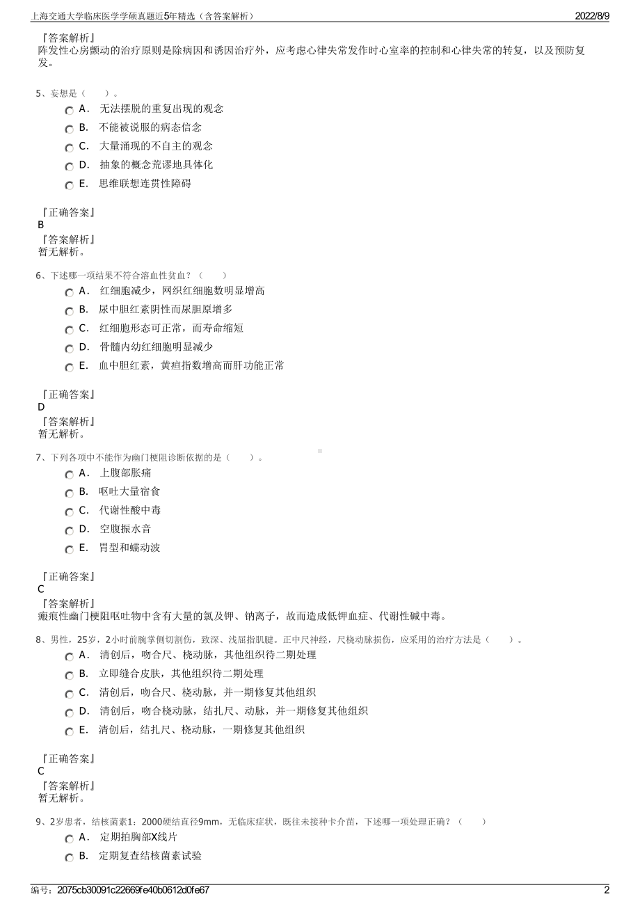 上海交通大学临床医学学硕真题近5年精选（含答案解析）.pdf_第2页