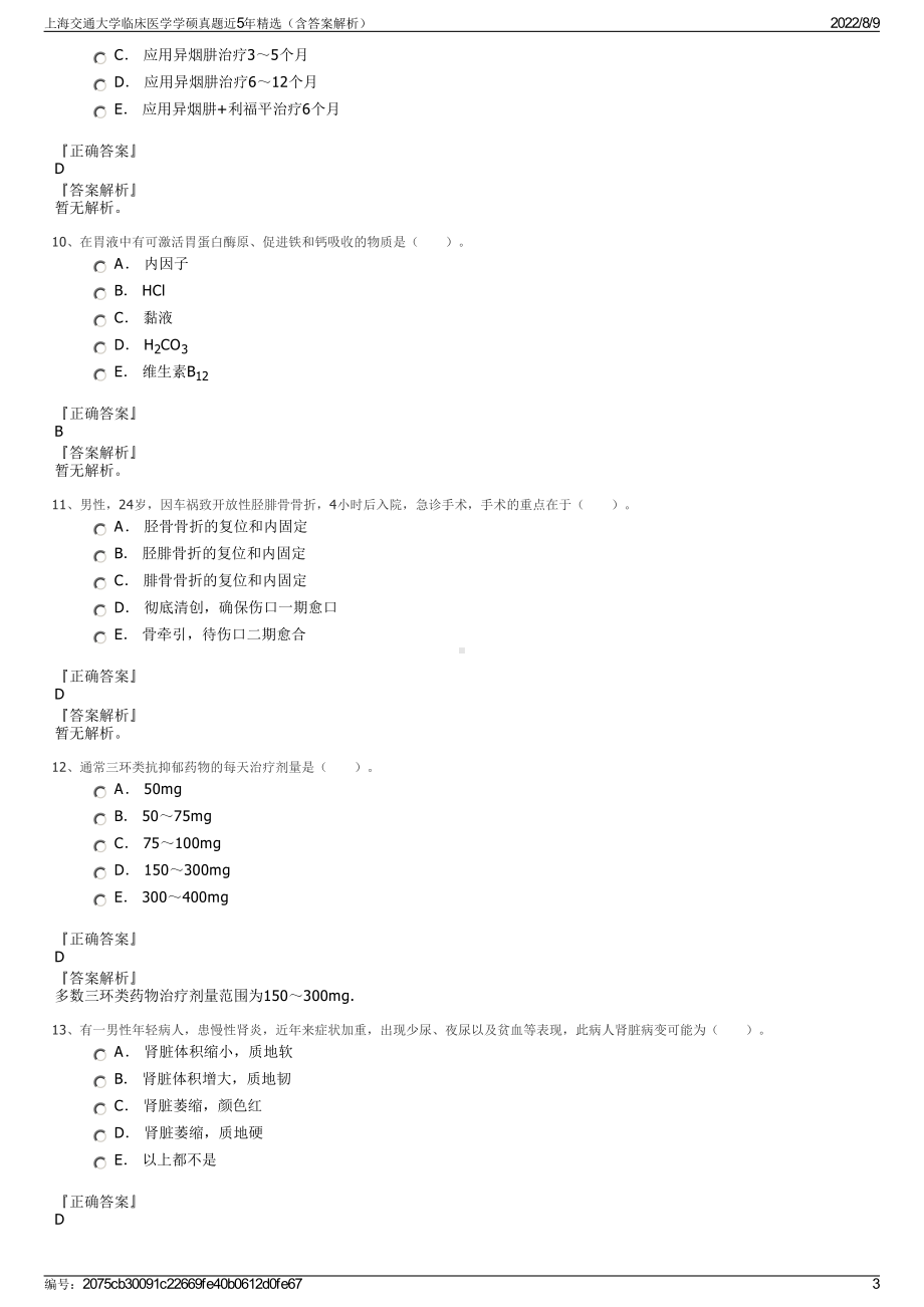 上海交通大学临床医学学硕真题近5年精选（含答案解析）.pdf_第3页