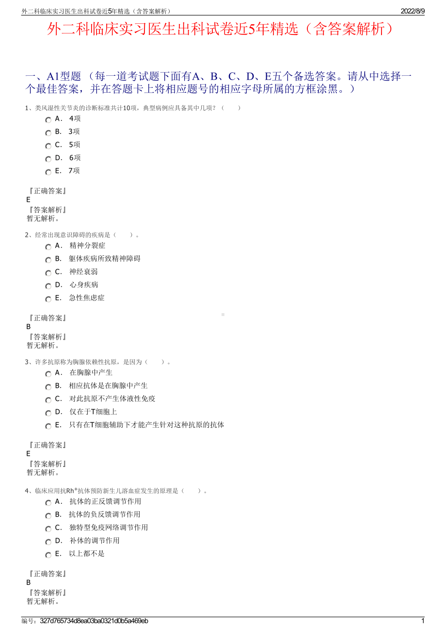 外二科临床实习医生出科试卷近5年精选（含答案解析）.pdf_第1页