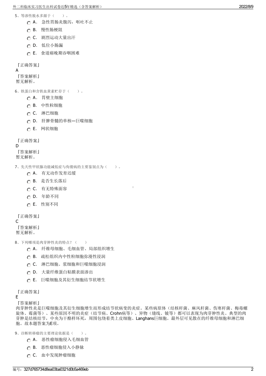 外二科临床实习医生出科试卷近5年精选（含答案解析）.pdf_第2页