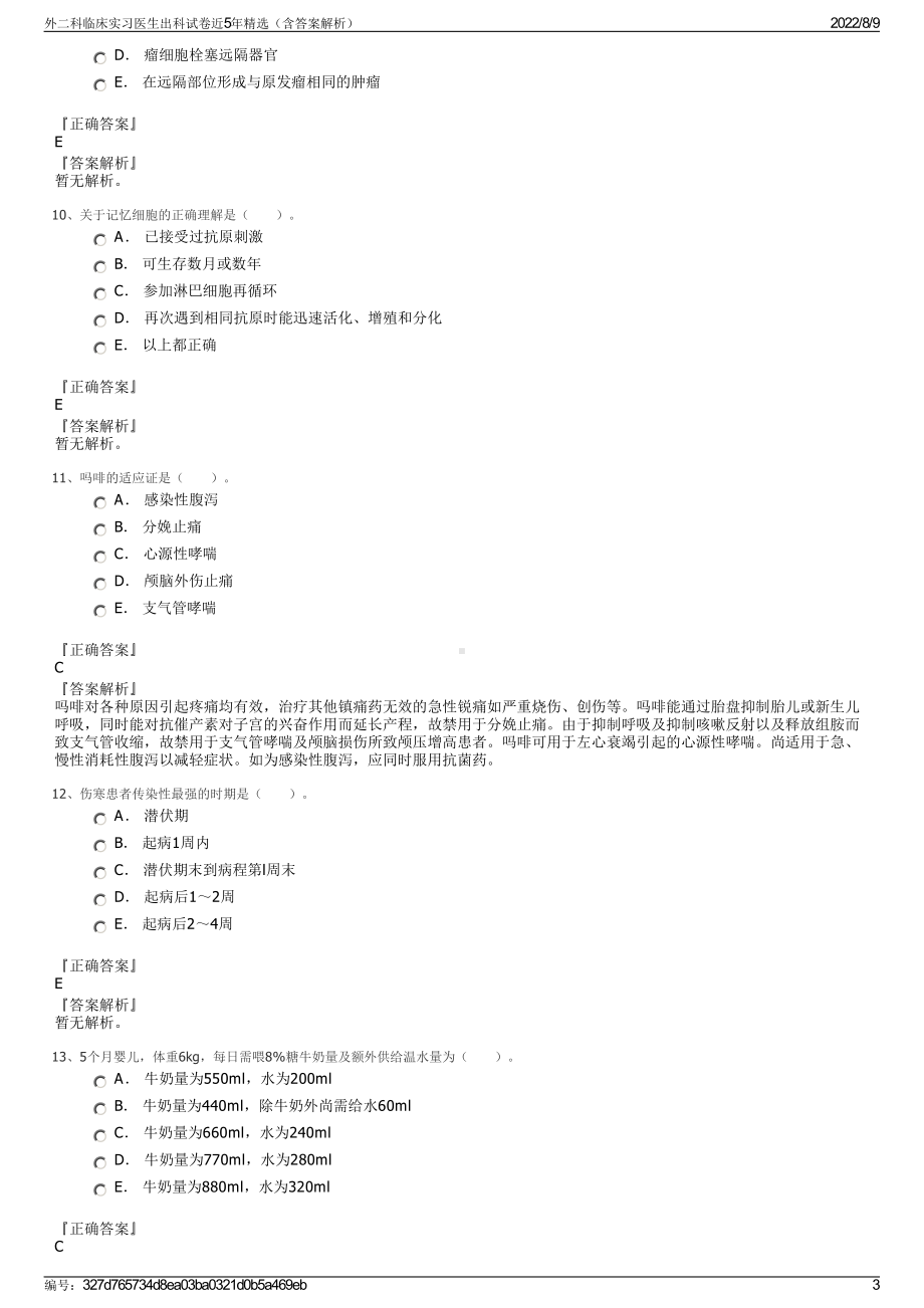 外二科临床实习医生出科试卷近5年精选（含答案解析）.pdf_第3页