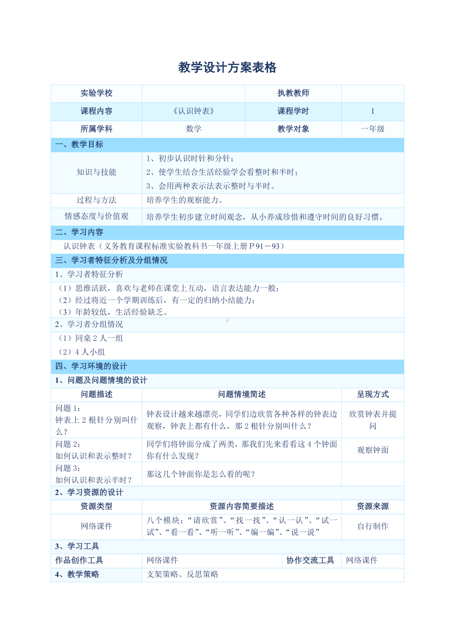 教学设计方案表格《《认识钟表》》参考模板范本.doc_第1页