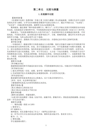 小学科学教科版一年级上册第二单元《比较与测量》教案（共7课）（2022新版）.docx