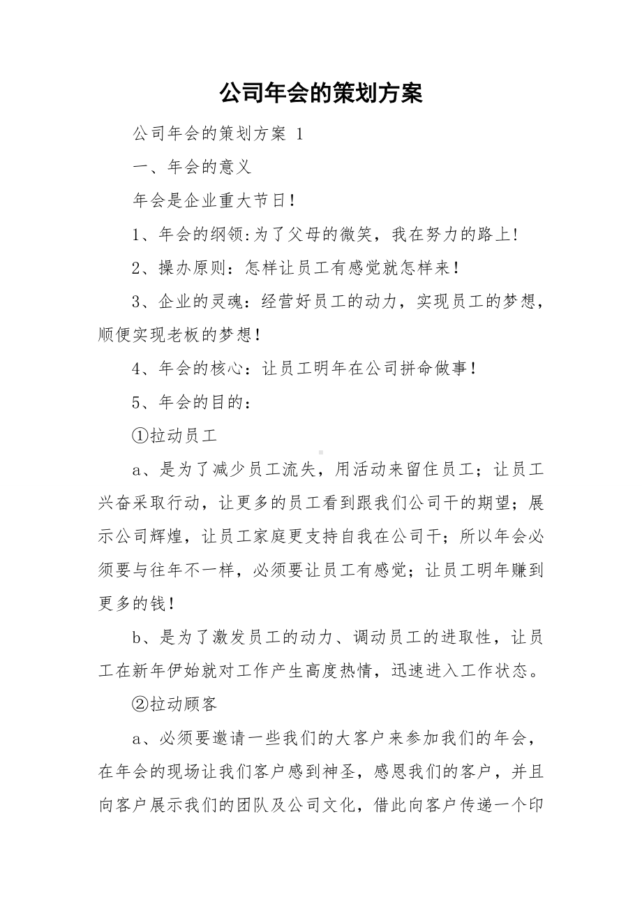 公司年会的策划方案.doc_第1页