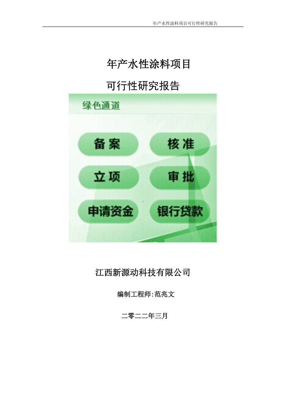 年产水性涂料项目可行性研究报告-申请建议书用可修改样本.doc_第1页