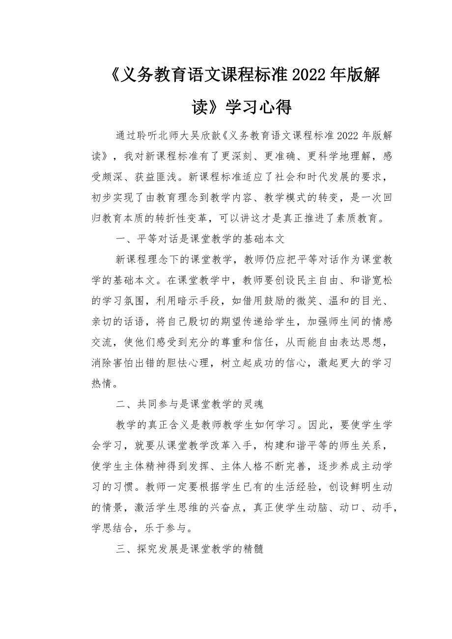 《义务教育语文课程标准2022年版解读》学习心得2篇范文.docx_第1页