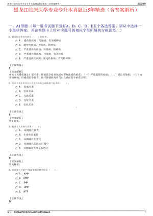 黑龙江临床医学专业专升本真题近5年精选（含答案解析）.pdf