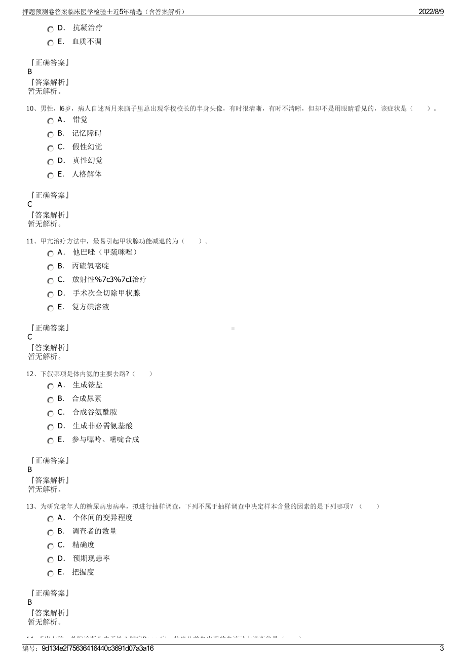 押题预测卷答案临床医学检验士近5年精选（含答案解析）.pdf_第3页