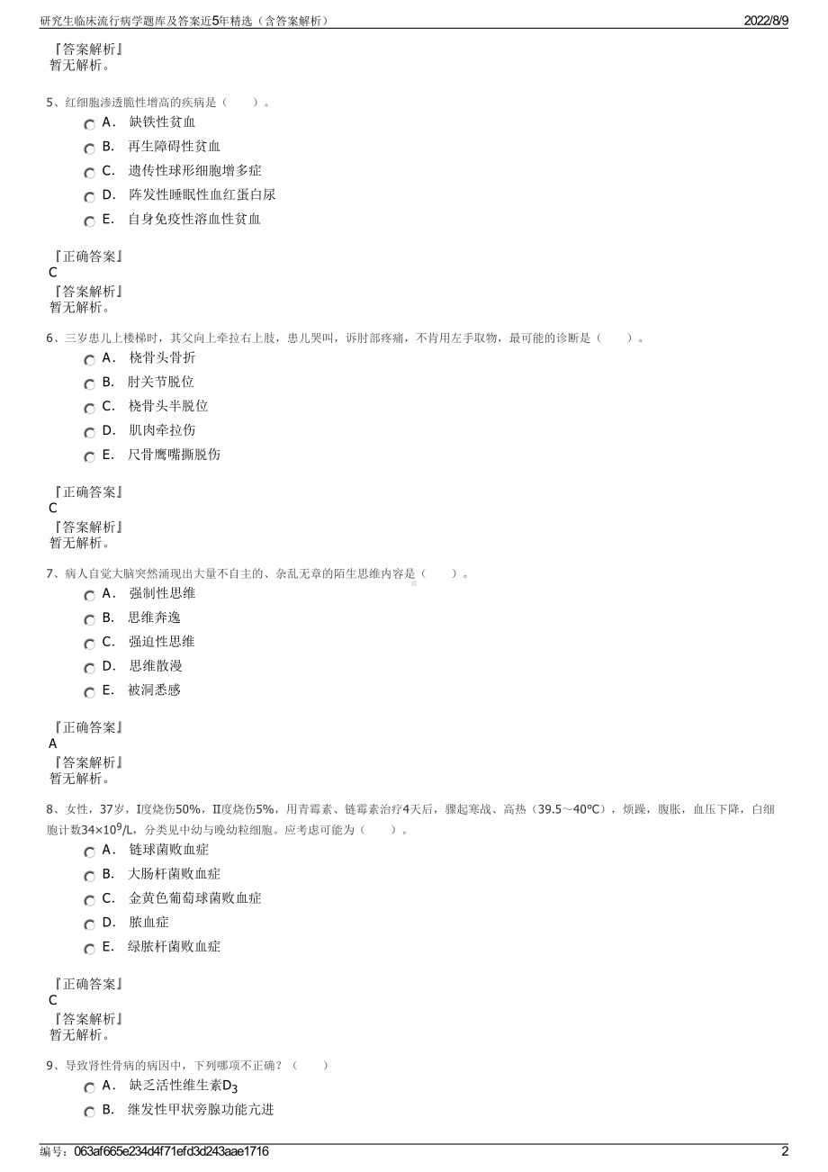 研究生临床流行病学题库及答案近5年精选（含答案解析）.pdf_第2页