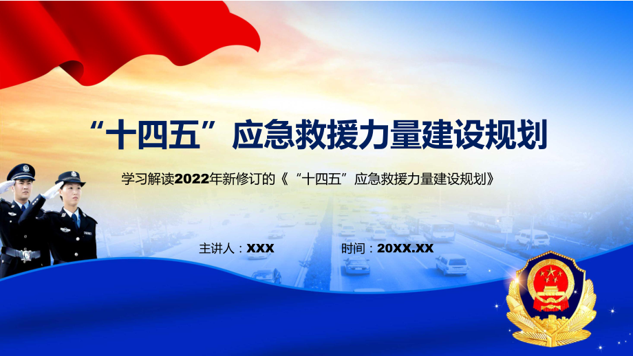 2022年新制订的《“十四五”应急救援力量建设规划》模板.pptx_第1页