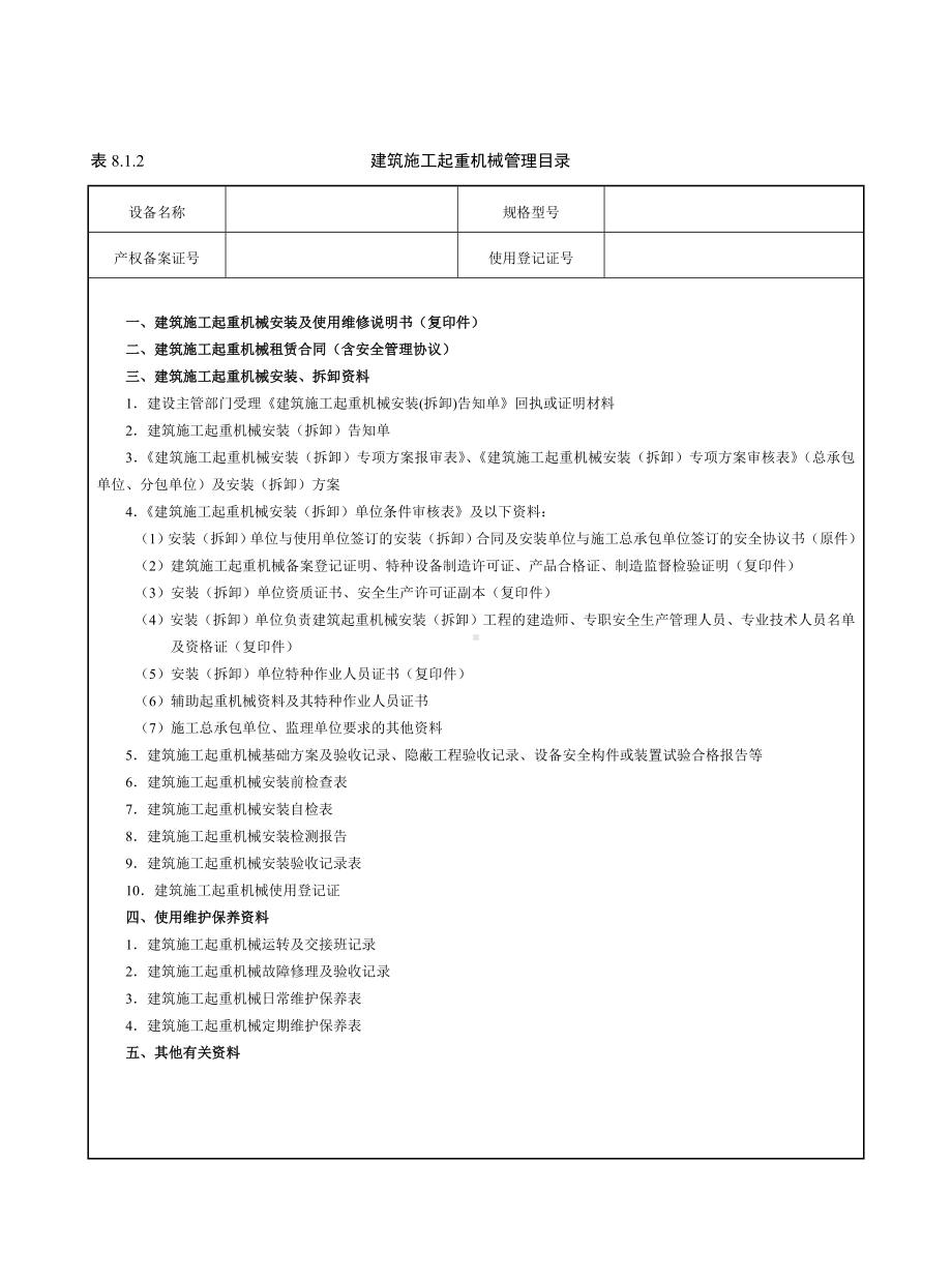 建筑施工起重机械管理目录参考模板范本.doc_第1页