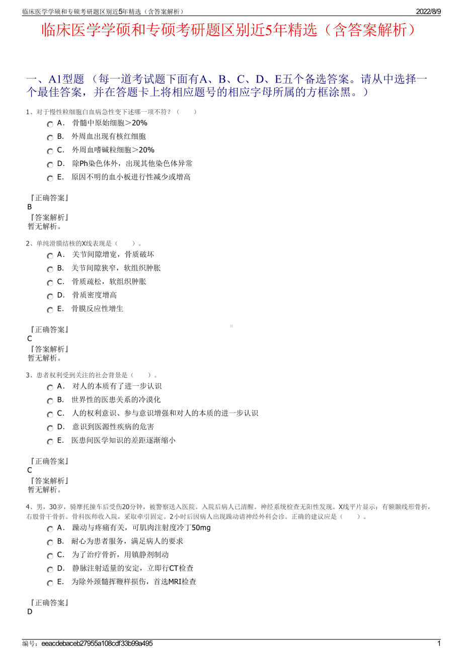 临床医学学硕和专硕考研题区别近5年精选（含答案解析）.pdf_第1页