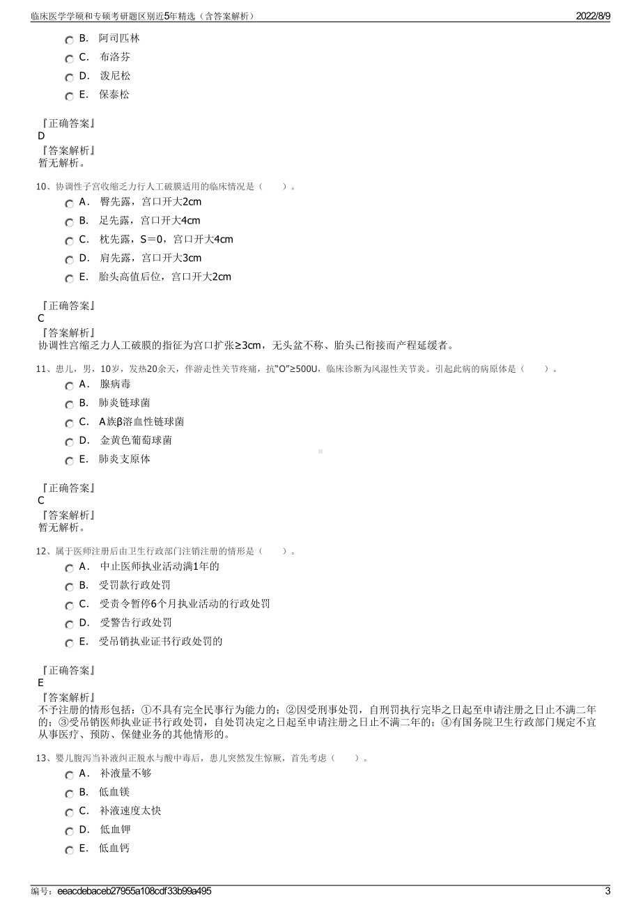 临床医学学硕和专硕考研题区别近5年精选（含答案解析）.pdf_第3页