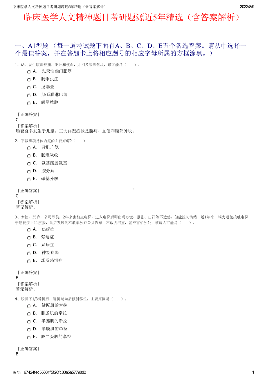 临床医学人文精神题目考研题源近5年精选（含答案解析）.pdf_第1页