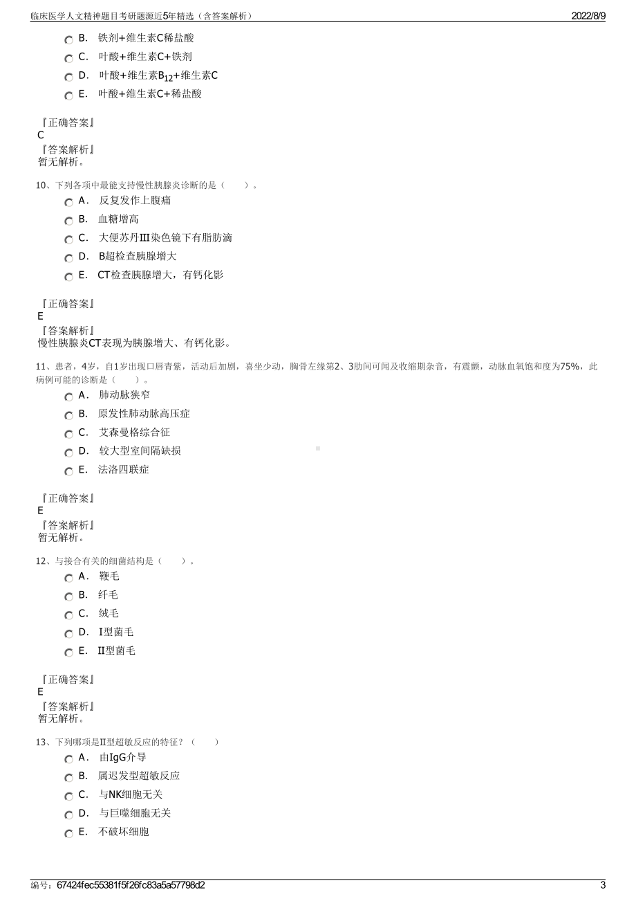 临床医学人文精神题目考研题源近5年精选（含答案解析）.pdf_第3页