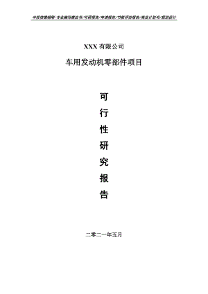 车用发动机零部件项目可行性研究报告申请报告.doc