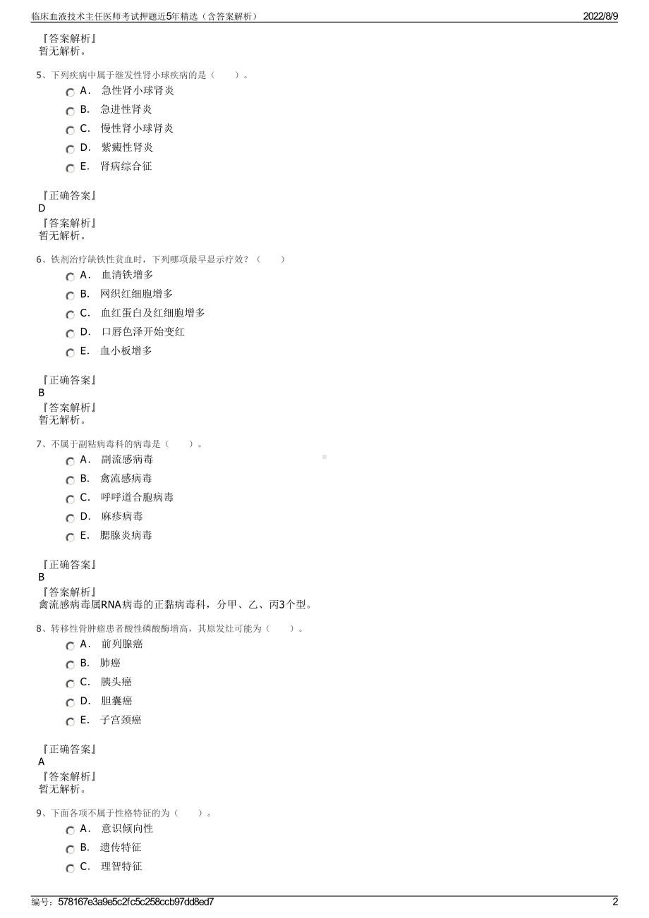 临床血液技术主任医师考试押题近5年精选（含答案解析）.pdf_第2页