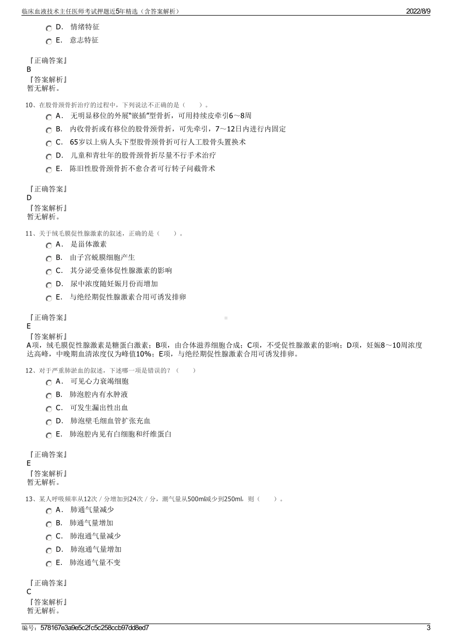 临床血液技术主任医师考试押题近5年精选（含答案解析）.pdf_第3页