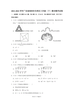 2021-2022学年广东省深圳市光明区八年级（下）期末数学试卷（学生版+解析版）.docx