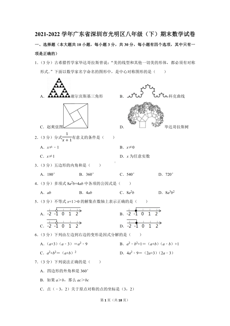 2021-2022学年广东省深圳市光明区八年级（下）期末数学试卷（学生版+解析版）.docx_第1页