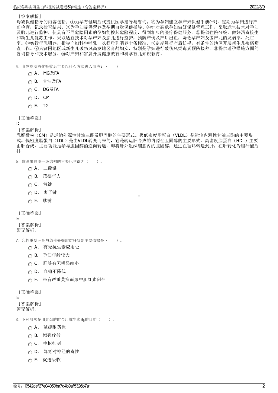 临床各科实习生出科理论试卷近5年精选（含答案解析）.pdf_第2页