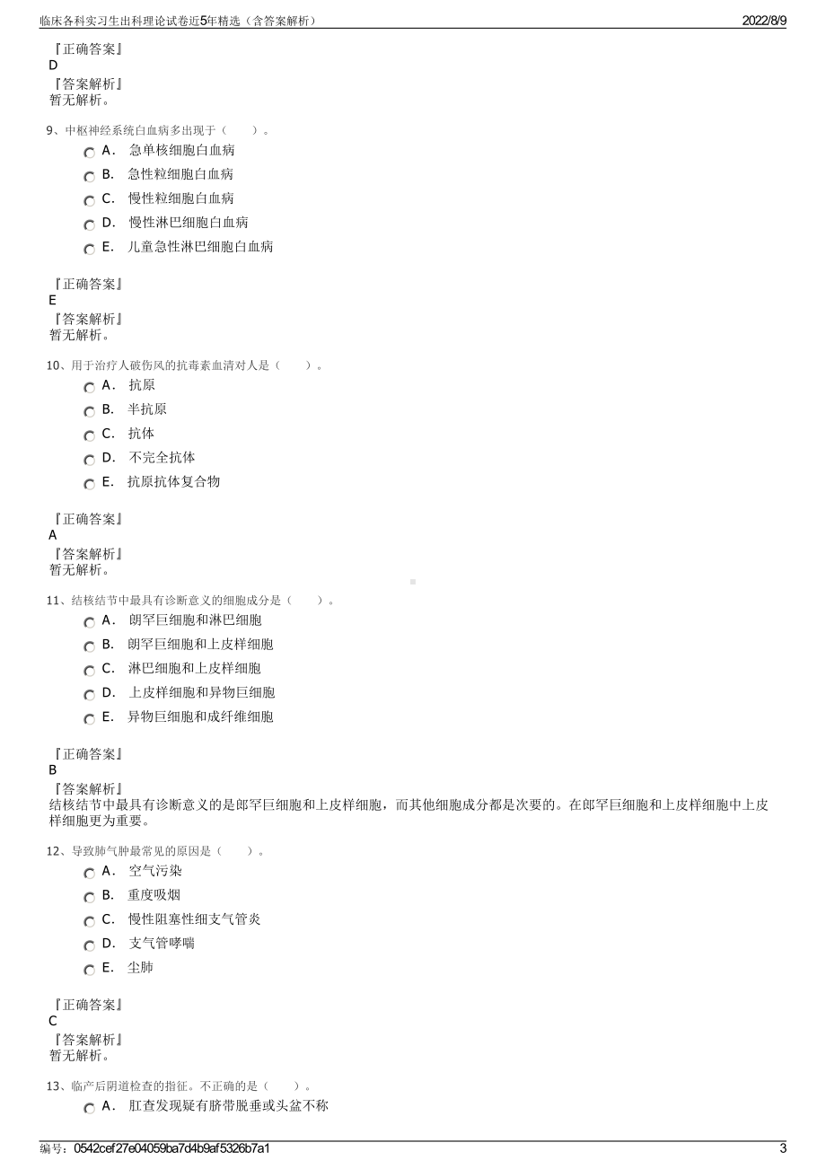 临床各科实习生出科理论试卷近5年精选（含答案解析）.pdf_第3页