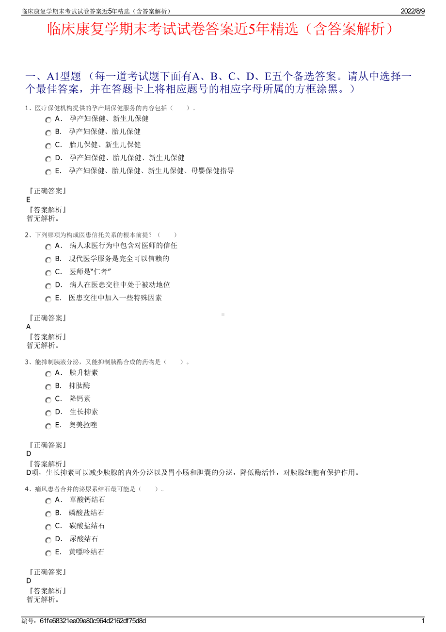 临床康复学期末考试试卷答案近5年精选（含答案解析）.pdf_第1页