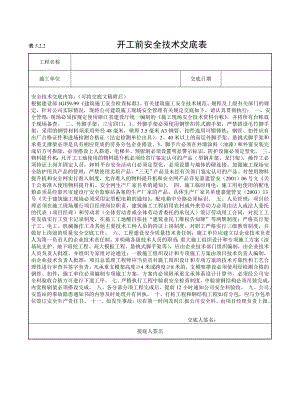 开工前安全技术交底表参考模板范本.doc