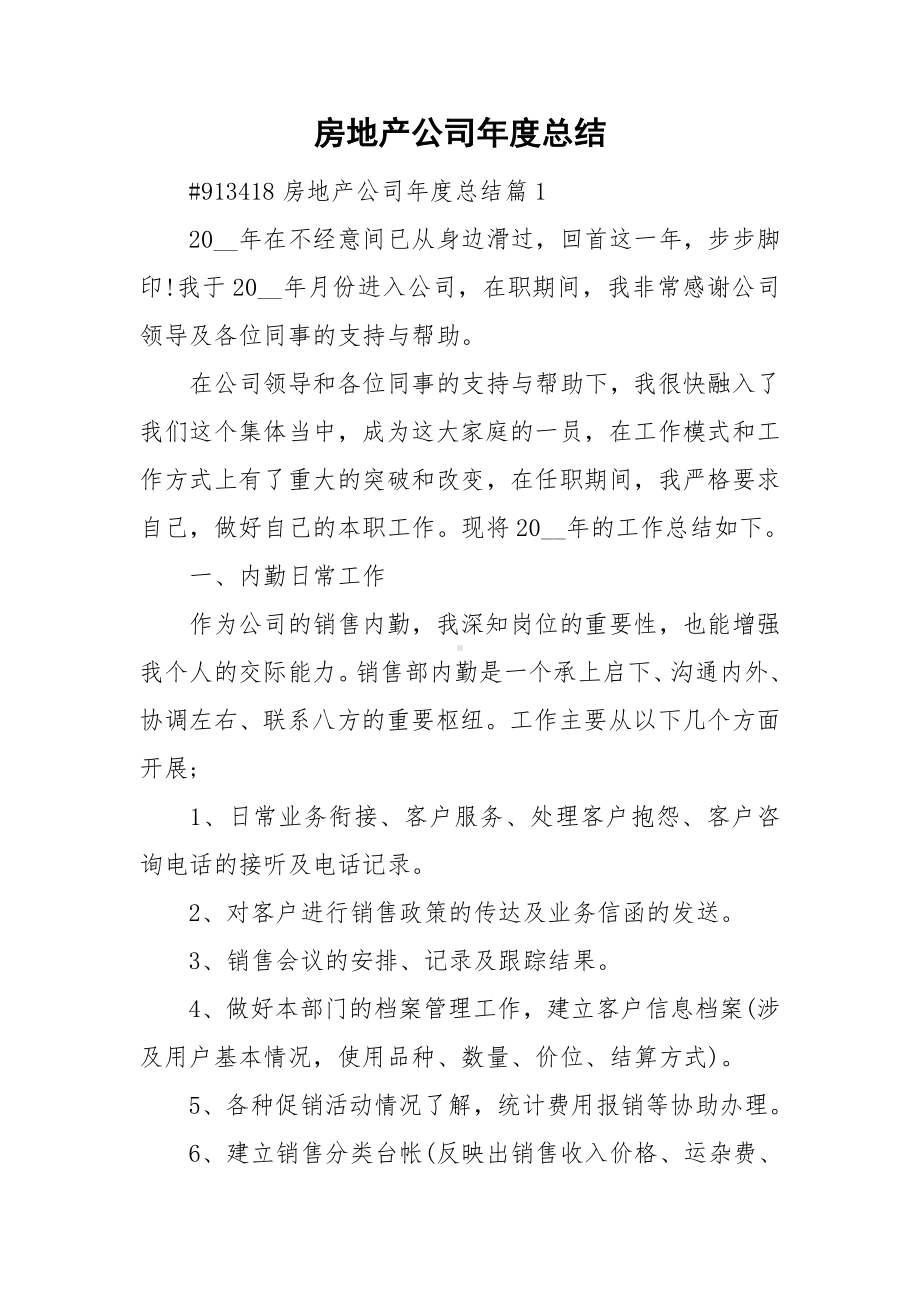 房地产公司年度总结.doc_第1页