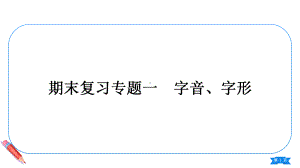 2023（新部编版）语文七年级上册期末复习专题一　字音、字形.ppt