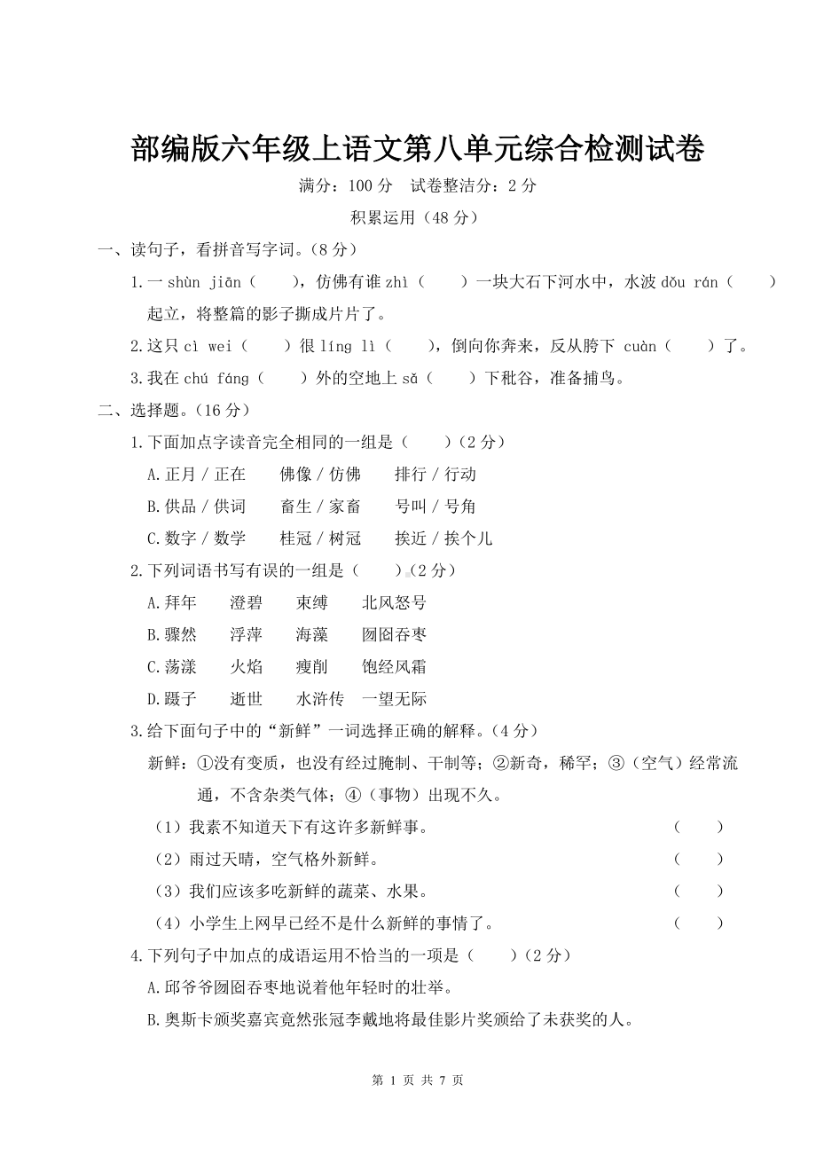 部编版六年级上语文第八单元综合检测试卷含参考答案.doc_第1页