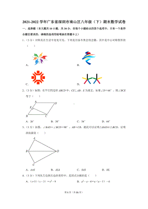 2021-2022学年广东省深圳市南山区八年级（下）期末数学试卷（学生版+解析版）.docx