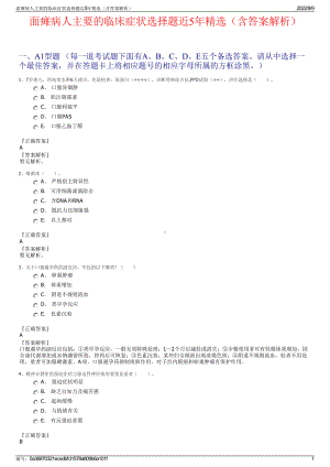 面瘫病人主要的临床症状选择题近5年精选（含答案解析）.pdf