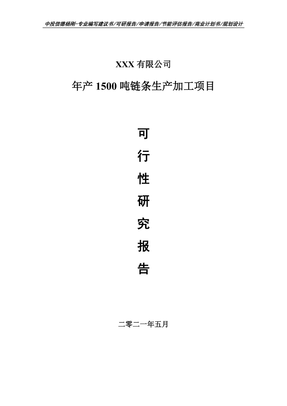 年产1500吨链条生产加工项目可行性研究报告建议书案例.doc_第1页