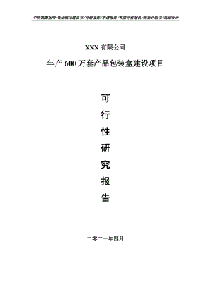 年产600万套产品包装盒建设项目可行性研究报告申请备案.doc