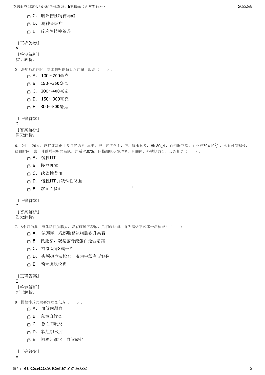 临床血液副高医师职称考试真题近5年精选（含答案解析）.pdf_第2页