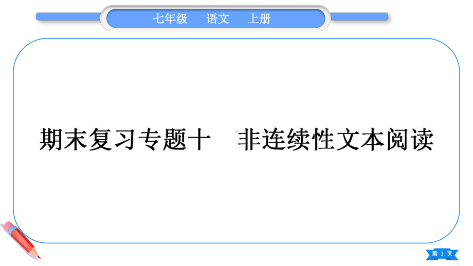 2023（新部编版）语文七年级上册期末复习专题十　非连续性文本阅读.ppt_第1页